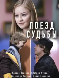 Поезд судьбы российский сериал
